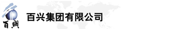 百興集團有限公司是集工業制造、房地產、金融投資等于一體的民營企業集團